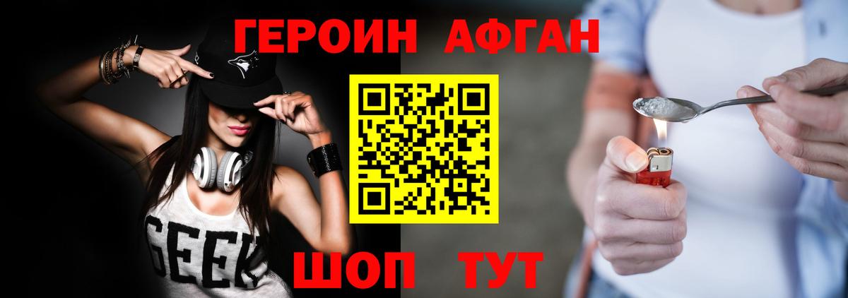 ГЕРОИН афганец Зеленогорск